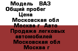  › Модель ­ ВАЗ 2114 › Общий пробег ­ 140 000 › Цена ­ 140 000 - Московская обл., Москва г. Авто » Продажа легковых автомобилей   . Московская обл.,Москва г.